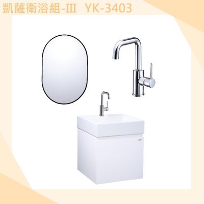 【YS時尚居家生活館】凱薩衛浴組-III YK-3403 面盆浴櫃組+單孔面盆龍頭+黑鋁框化妝鏡