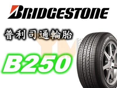 非常便宜輪胎館 BRIDGESTONE B250 普利司通 195 70 14 完工價2100 全系列齊全歡迎電洽