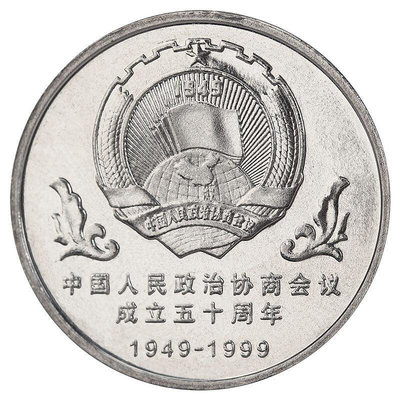 1999年中國人民政治協商會議成立五十周年紀念幣 政協紀念幣 錢幣 紀念幣 銀幣【古幣之緣】167