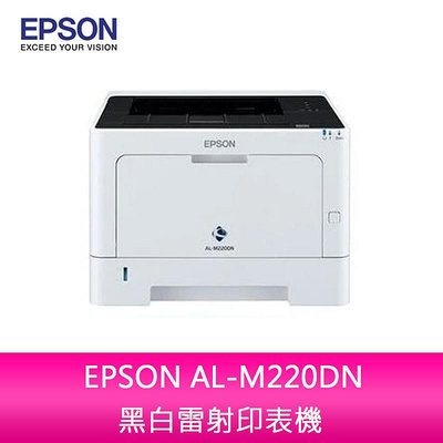 【新北中和】愛普生 EPSON AL-M220DN 黑白雷射印表機