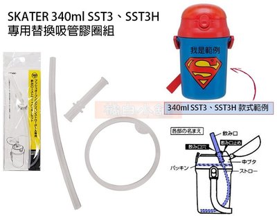 【老爹正品】日本進口正版 SKATER 340ML SST3 SST3H 水壺 替換 零件 矽膠 膠圈 吸管 膠條 配件