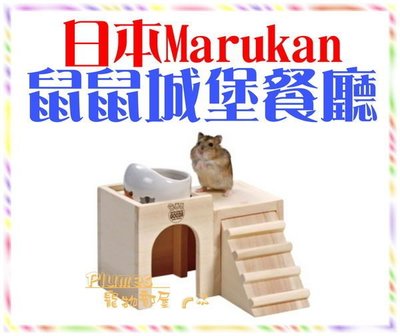 【Plumes寵物部屋】日本Marukan《鼠鼠城堡餐廳》鼠用樓中樓木屋【可超取】