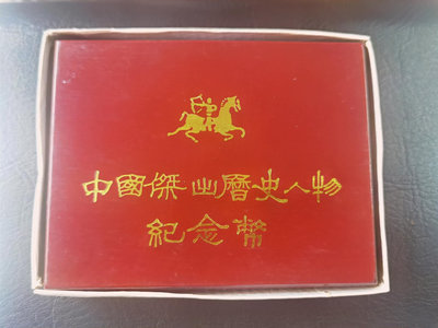 中國杰出歷史人物第十組銀幣。1993年髮行，實際髮行量不詳。
