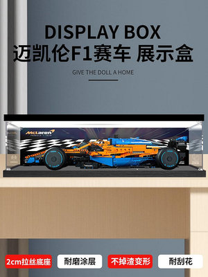適用樂高42141邁凱倫F1賽車亞克力展示盒 透明防塵盒手辦收納盒