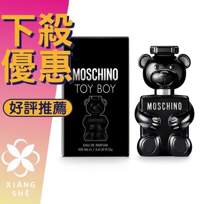 【香舍】MOSCHINO TOY BOY 黑熊 熊芯未泯 男性淡香精 30ML/50ML/100ML