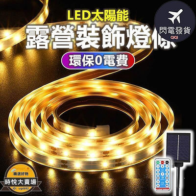 【現貨】露營裝飾燈條戶外燈帶 led太陽能燈帶 防水燈帶 景觀裝飾燈 防水燈條 露營燈條 戶外裝飾 花園布置