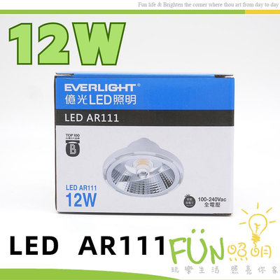億光 EVERLIGHT LED AR111 12W 崁燈用 整組 億光原廠貨 白光 黃光 含稅 有保障