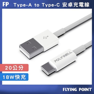 【POLYWELL】USB 快充線 Type-A To Type-C 20公分~2米 適用安卓【C1-00402】