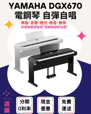 造韻樂器音響- JU-MUSIC - YAMAHA DGX670 88鍵 電鋼琴 數位鋼琴 三音踏 琴椅 全台免運 dgx670