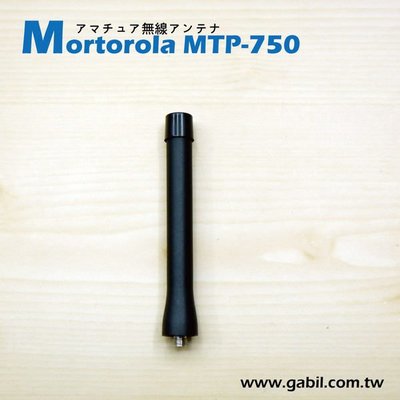 【中區無線電 對講機】MOTOROLA MTP-750 UHF 430MHz 手持式橡把 天線