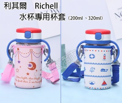 利其爾Richell水杯專用杯套 200ml 、320ml 環保杯袋 學習水杯套 兒童杯套 幼兒杯套 斜背 側背 水杯袋