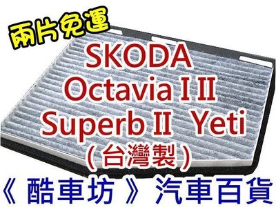 《酷車坊》原廠正廠型 活性碳冷氣濾網【SKODA Octavia I II Superb II Yeti】另空氣濾芯機油