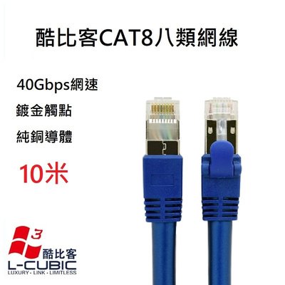 酷比L-CUBIC CAT8 40Gbs 電腦寬帶家用高速八類網線 無氧銅屏蔽 高速網路線 藍色 10M 10米