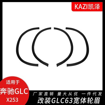 適用于賓士GLC級GLC63 GLC43 GLC300 GLC260加寬輪眉小寬體AMG