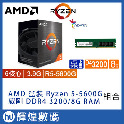 AMD Ryzen 5-5600G 3.9GHz 6核心 + 威剛 DDR4 3200/8G RAM 記憶體 組合