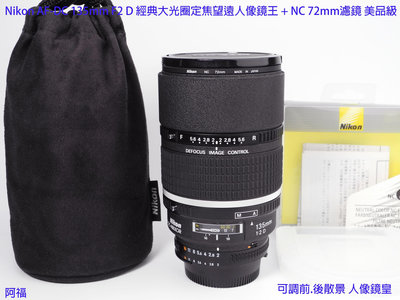 Nikon AF-DC 135mm F2 D 經典大光圈定焦望遠人像鏡王 + NC 72mm濾鏡 美品級