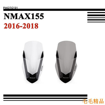 毛毛精品適用Yamaha NMAX155 NMAX 155 擋風 風擋 擋風玻璃 風鏡 導流罩 2016 2017 2018