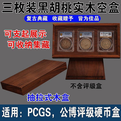 黑胡桃木三枚裝PCGS評級幣公博盒子幣古幣錢幣銅錢銀元展示3枚盒