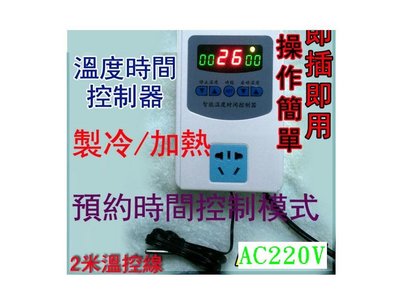 AC220V溫度時間控制器(不銹鋼溫度探頭)