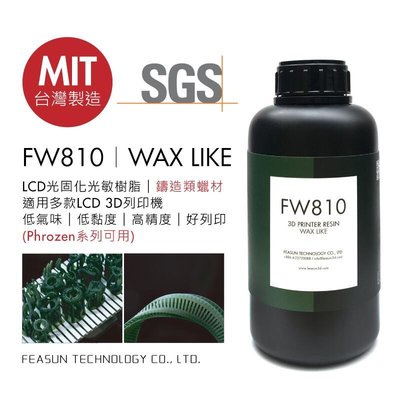 【3D列印光敏樹脂】SGS認證 類蠟材 綠FW810 紫 列印樹脂 LCD 3d樹脂 台灣製造 Phrozen可用