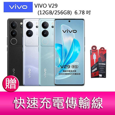 【妮可3C】VIVO V29(12GB/256GB)  6.78吋 5G曲面螢幕三主鏡頭冷暖柔光環手機   贈『快速充電傳輸線*1』