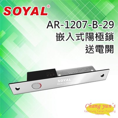 昌運監視器 SOYAL AR-1207B-29 送電開 陽極鎖 可替換AR-1203P AR-1201P-3