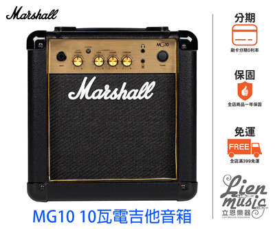 『立恩樂器 加贈導線』免運公司貨 Marshall MG10 G 電吉他音箱 電吉他 音箱 MG10G MG-10