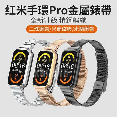 Redmi 手環 Pro 錶帶 小米手環 8 Active米蘭尼斯三珠男女金屬小米錶帶 2代 Xiaomi 小米8 腕帶