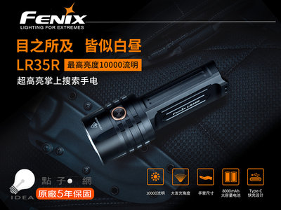 【點子網】FENIX LR35R 10000流明 附原廠電池 TYPE-C充電 電量提示 掌上搜索手電筒 21700