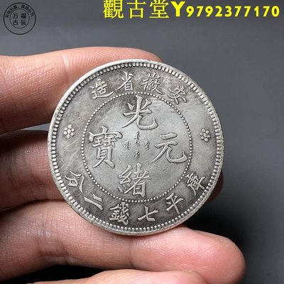 安徽省造光緒元寶七錢二分龍洋白銅銀幣十品學習高仿銀元廠家直銷