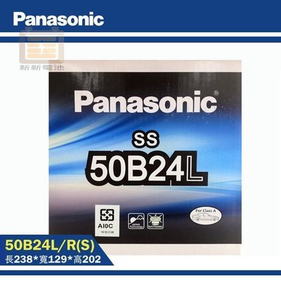 【新新電池】 高雄左楠 汽車 機車 電池 電瓶 低保養 國際牌 Panasonic 50B24L