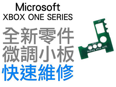 微軟 XBOXONE XBOX ONE XBOXSERIES ELITE 菁英手把 類比模組 微調小板 工廠流出品小擦傷