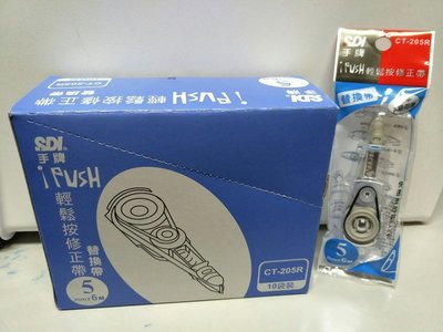 👑台灣製造👑SDI 手牌ipush輕鬆按修正帶 替換袋 內帶 立可帶 修正帶 CT-206R CT-205R