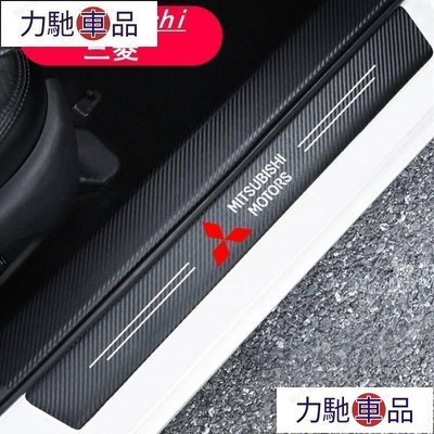 汽配 改裝 Mitsubishi 三菱 汽車門檻條 防踩貼 Fortis Outlander 全系 碳纖紋迎賓踏板~ 力馳車品