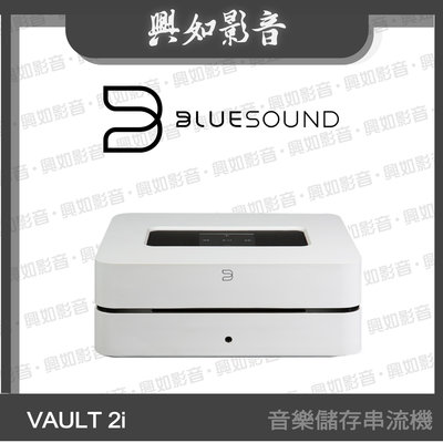 【興如】BLUESOUND VAULT 2i 音樂儲存串流機 (白) 另售 NODE
