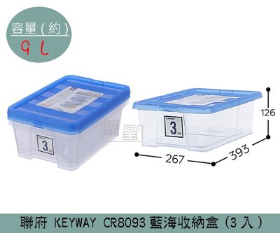 『振呈』 聯府KEYWAY CR8093 藍海收納盒(3入) 置物盒 塑膠盒 整理盒 9L /台灣製