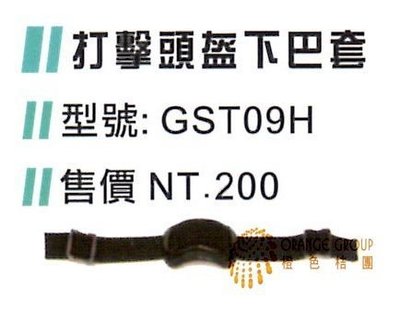 【SSK打擊護具系列】打擊頭盔下巴套GST09H (單個人)