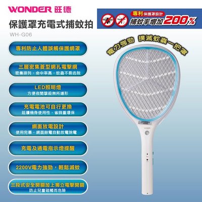 WONDER旺德 保護罩充電式捕蚊拍 WH-G06