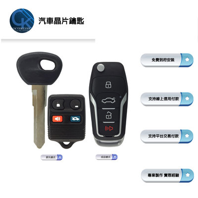 【CK到府服務-多規格】Ford Tierra 福特汽車 汽車鑰匙 晶片鑰匙 遙控器 鑰匙 遙控器鑰匙