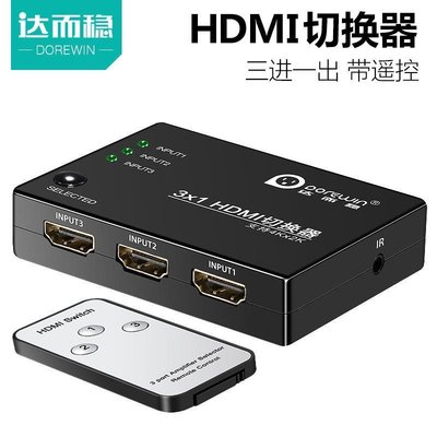 【熱賣下殺】達而穩 HDMI分配器三進一出切換器電腦帶音頻高清接頭音頻3進1出4