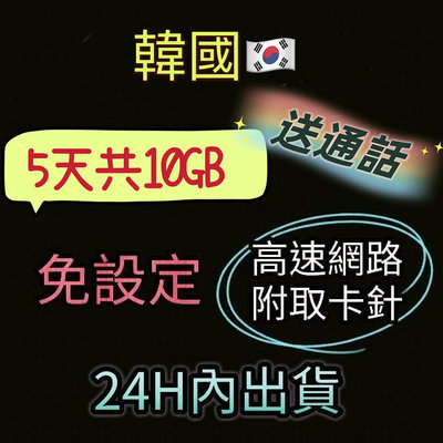 現貨特價！免設定 韓國網卡5天吃到飽4G高速上網卡10GB流量 網路卡漫遊卡 網路SIM卡 行動上網WIFI