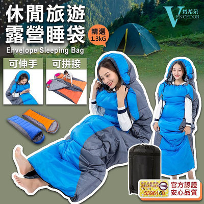【VENCEDOR】露營 登山 旅行睡袋 可伸手加厚睡袋 超輕睡袋 信封式帶帽成人睡袋 戶外露營睡袋 現貨 499元免運