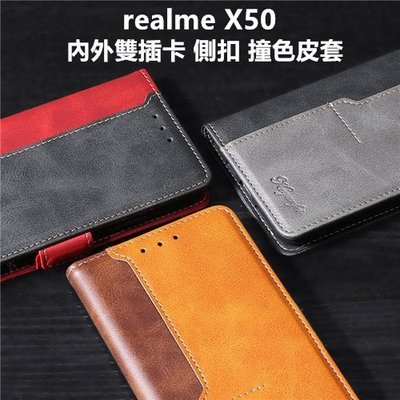 realme X50 RMX2144 內外雙插卡 側扣 撞色 車縫邊 皮套 保護殼 保護套 手機套 殼 套