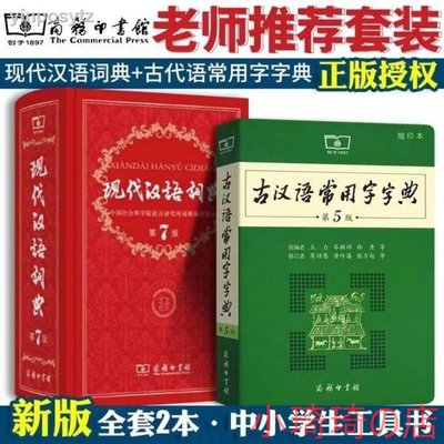 ??現代漢語字詞典第7版新版商務印書館小學初中高中輔助工具書正版