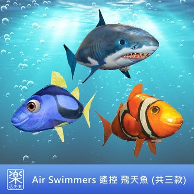 【樂活先知】《現貨在台》美國 Air Swimmers 遙控 飛天魚 (小丑魚 尼莫、大白鯊、多莉)