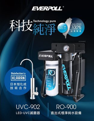 EVERPOLL RO-900 + UVC-902 直出式 RO機 紫外線 滅菌 鵝頸 安裝請洽 北台灣淨水