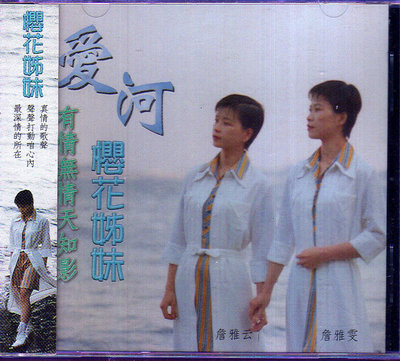 [下標提結]全新未拆CD_櫻花姊妹_詹雅雯 +詹雅云_愛河(雅鸝唱片1997發行)