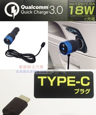 車資樂㊣汽車用品【D464】日本SEIWA 1.5A 點煙器電源充電線車充 QC3.0快速充電 TYPE-C充電頭專用