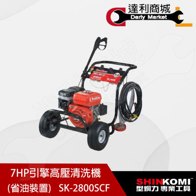 【達利商城】SHINKOMI 型鋼力 7HP 引擎高壓清洗機 SK-2800SCF SK-2800 洗車機