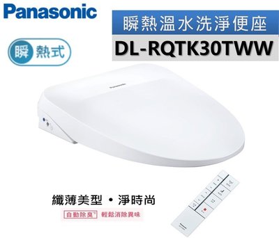 Panasonic國際牌纖薄美型瞬熱式洗淨便座 DL-RQTK30TWW